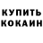 КЕТАМИН VHQ Renard Sournois